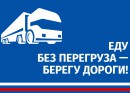 Весенние ограничения для грузовых автомобилей - ТЭК "Инфотранс" - перевозка крупногабаритных, попутных и прочих грузов, спецтехника, ж/д перевозки